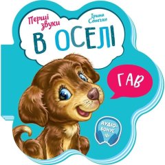 Перші звуки: В оселі (у) 9789667508739