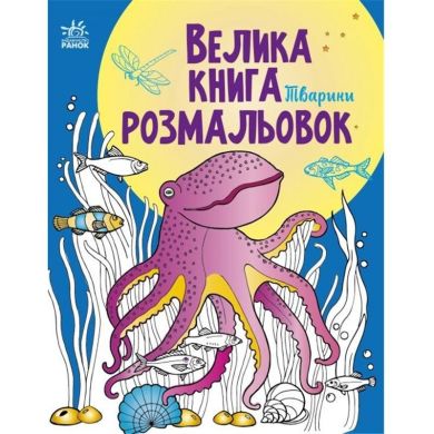 Велика книга розмальовок: Тварини (у) Ranok Creative 482920