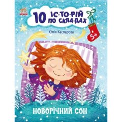 10 ис-то-рий по слогам: Новогодний сон(у) 9786170980113