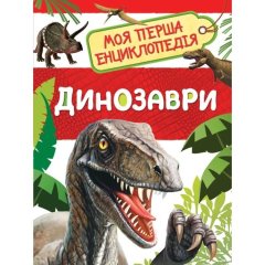 Динозаври Моя перша енциклопедія ПЕРО (укр) 121257 9789669850119