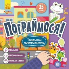 Поиграемся! Животные путешествуют (Укр) 9786170974174
