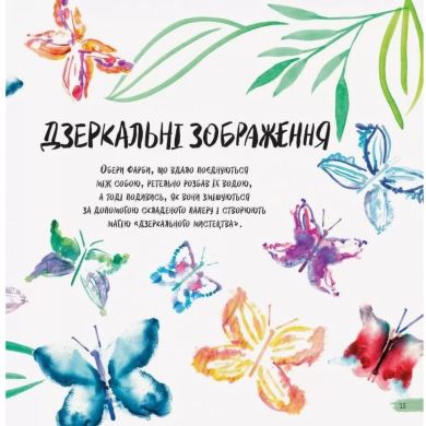 Розмальовка Жорж Малювати легко Понад 20 експериментів з аквареллю українською мовою 446926