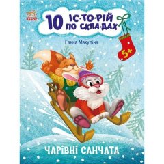 10 ис-то-рий по слогам: Очаровательные санки (у) 9786170980083