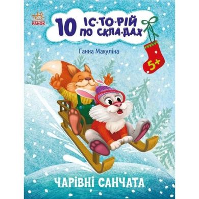 10 іс-то-рій по скла-дах: Чарівні санчата (у) 9786170980083