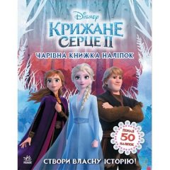 Дисней. Крижане серце 2. Світ наліпок. Чарівна книжка (У) РАНОК 9789667498986