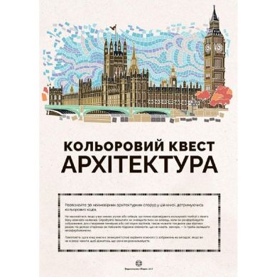 Розмальовка Кольоровий квест Жорж Архітектура 275007