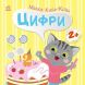 Малюк Киць-Киць: Цифри (у) РАНОК 9789667616021