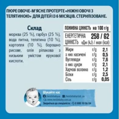 Овочево-м'ясне пюре Gerber Ніжні овочі з телятиною з 6 місяців 130 г 12333363 7613036011280