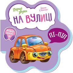 Перші звуки: На вулиці (у) 9789667508692