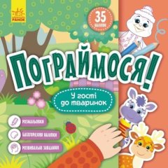 Поиграемся! В гости к животным (Укр) 9786170974167