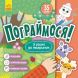 Пограймося! У гості до тваринок (Укр) 9786170974167