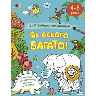 Заспокійливі розфарбовки. Як всього багато. Коваль Н.М. (Укр) РАНОК 9789667512415