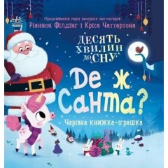 10 минут до сна: Где же Санта? (в) 9786170997371