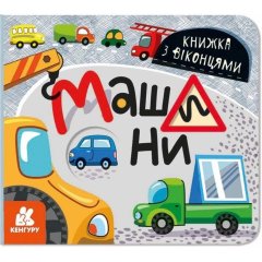 Книжка з віконцями. Машини (У) 9786170974426