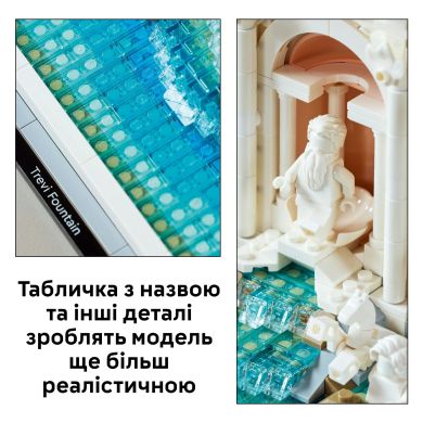 Конструктор Фонтан Треві LEGO Architecture 21062
