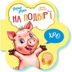 Перші звуки: На подвір’ї (у) 9789667508722