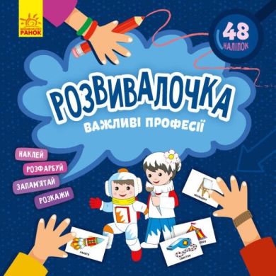 Развивалочка. Важные профессии (У) Утро 9786170974631