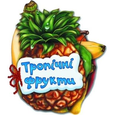 Отгадай-ка: Тропические фрукты Н.И.К. 9789663133683
