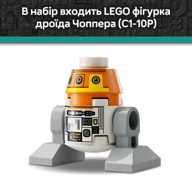 Чоппер (C1-10P). Дроїд-астромеханік LEGO Star Wars 75416