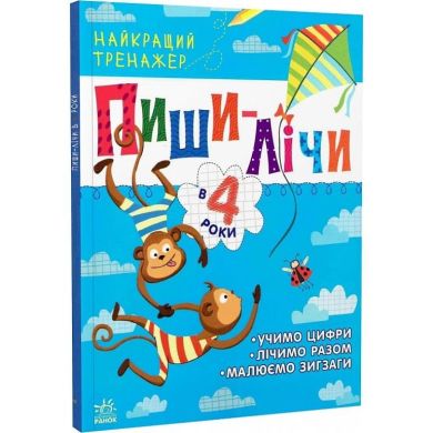 Лучший тренажер: Пиши-считай в 4 года Ranok Creative 481021