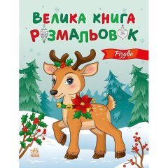 Большая книга раскрасок: Рождество (у) 9789667617592