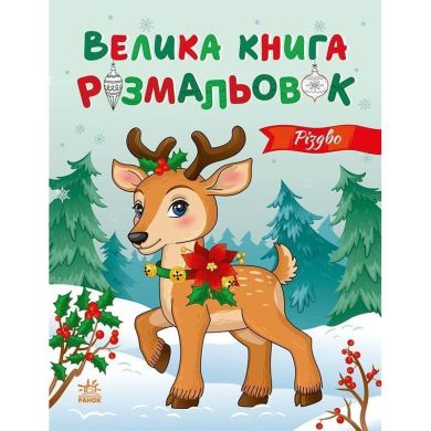 Велика книга розмальовок: Різдво (у) 9789667617592