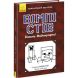 Вімпі Стів: Вімпі Стів. В'язень Майнкрафта! Книга 1 (у) 9786170950123