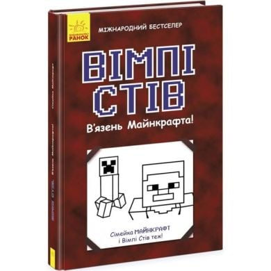 Вімпі Стів: Вімпі Стів. В'язень Майнкрафта! Книга 1 (у) 9786170950123