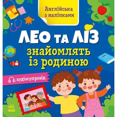 Английский с наклейками : Лео и Лиз знакомят с семьей (у) УТР 495950