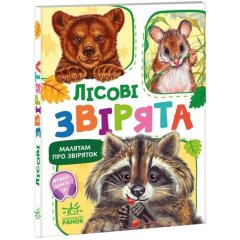 Малятам про звіряток, збірник: Лісові звірята (у) РАНОК 9786170978752