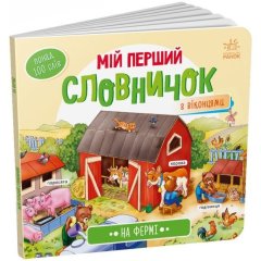 Мой первый словарик: На ферме (у) 9789667510732