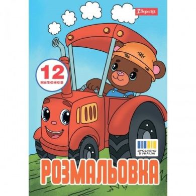 Розмальовка А4 1Вересня Веселий транспорт, 12 стор. 743276
