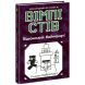 Уимпи Стив: Уимпи Стив. Ведьмский Майнкрафт! Книга 7(у) 9786170985644