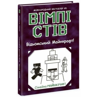 Уимпи Стив: Уимпи Стив. Ведьмский Майнкрафт! Книга 7(у) 9786170985644