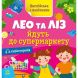 Английский с наклейками : Лео и Лиз идут в супермаркет (у) УТР 495951