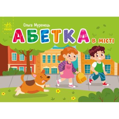 Кишенькова абетка: Абетка в місті (у) РАНОК 9789667510824