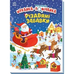 Моя первая искательница-помечайка: Рождественские игрушки (у) 9789667513313