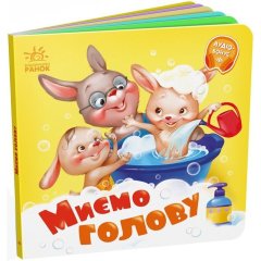 Потрібні книжки: Миємо голову (у) РАНОК 9789667615086