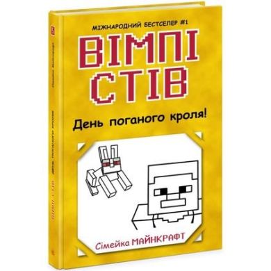 Уимпи Стив: Уимпи Стив. День плохого кроля! Книга 5(у) 9786170977311