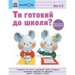 Кумон: Ти готовий до школи? Підготовка до письма. Від 4 років (у) 9786170976840