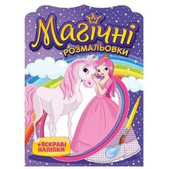 Магические раскраски Принцессы 10171025У 4826477788946