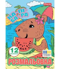 Раскраска А4 1Сентября Капибары, 12 стр. 743341