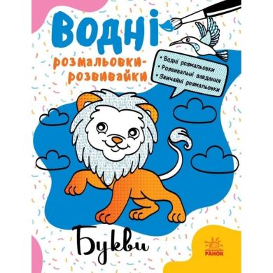 Водні розмальовки-розвивайки: Букви (у) РАНОК 9786170985729