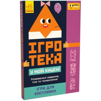 Игротека в моем кармане. Игры для находчивых (укр) 453881