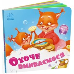 Потрібні книжки: Охоче вмиваємось (у) РАНОК 9789667615079