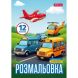 Розмальовка А4 1Вересня Різні види транспорту, 12 стор. 743066