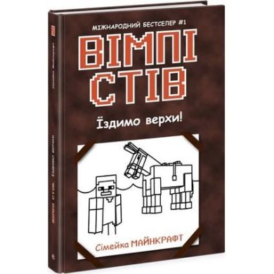 Вімпі Стів: Вімпі Стів. Їздимо верхи! Книга 2 (у) 9786170977281