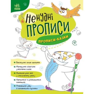 Нескучные прописи: Прописи-сказки (у) УТР 9789667511968