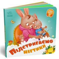 Потрібні книжки: Підстригаємо нігтики (у) РАНОК 9789667615093