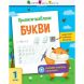 Прописи-шаблони: Прописи-шаблони. Букви РАНОК 347981